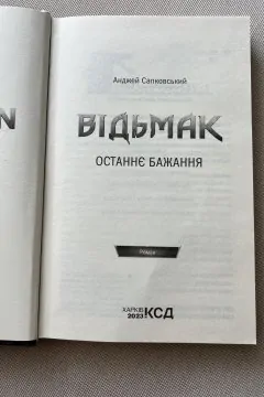 Відьмак. Останнє бажання