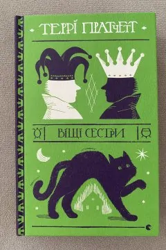 Віщі сестри