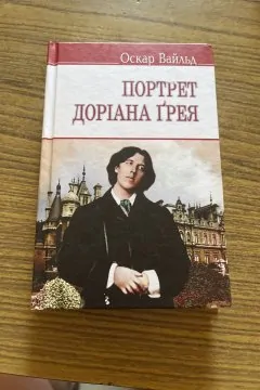 Портрет Доріана Грея