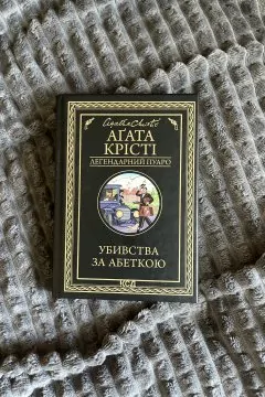 Убивства за Абеткою