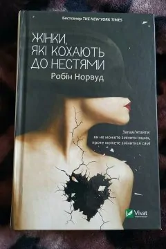 Жінки, які кохають до нестями