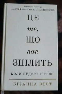 Це те, що вас зцілить, коли будете готові