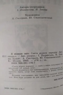"Я пізнаю світ: Свята різних народів" І. Полянська, Н. Іонін