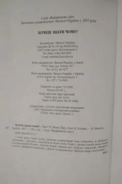 Енциклопедія Хочеш знати чому?
