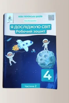 Робочий зошит. Я досліджую світ. 4 клас. частина 2.
