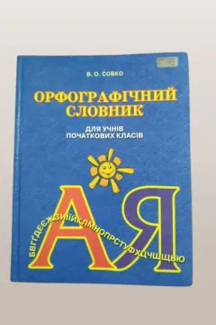 Орфографічний словник для початкових класів