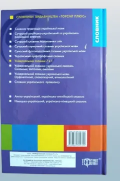 Універсальний словник 7 в 1. українська мова та література