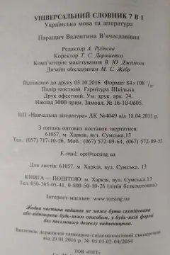 Універсальний словник 7 в 1. українська мова та література
