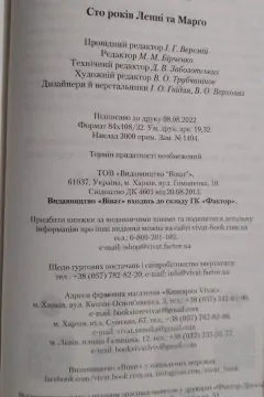 Сто років Ленні та Марго