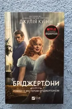 Роман із містером Бріджертоном (Бріджертони #4)