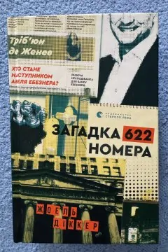Загадка Номера 622