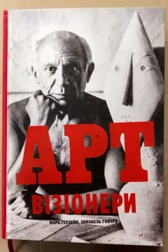 Арт. Візіонери