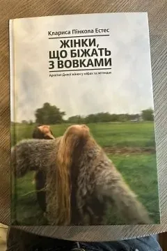 Книга Жінки, що біжать з вовками. Архетип Дикої жінки у міфах та легендах
