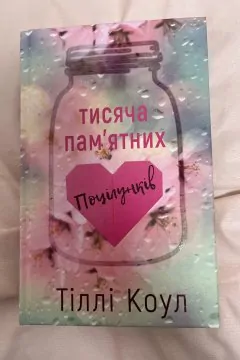 Тисячі памʼятних поцілунків