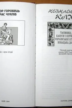 Незнайома кліо