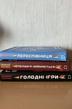Трилогія: Голодні ігри