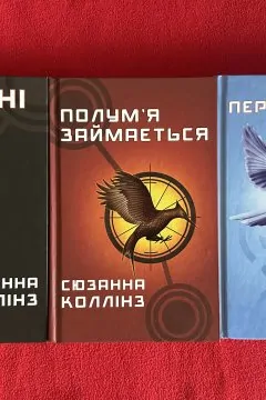 Трилогія: Голодні ігри