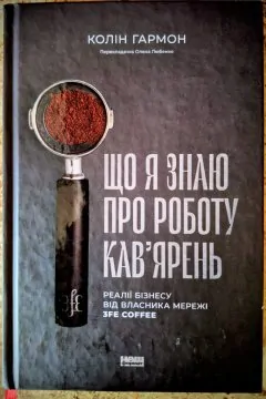 Що я знаю про роботу кав’ярень. Реалії бізнесу від власника мережі 3fe Coffee