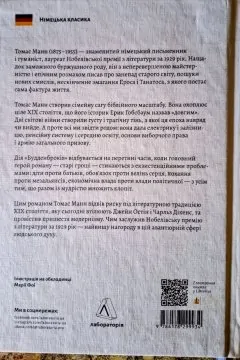 Будденброки. Занепад однієї родини