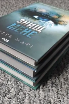 Серія Знищ мене