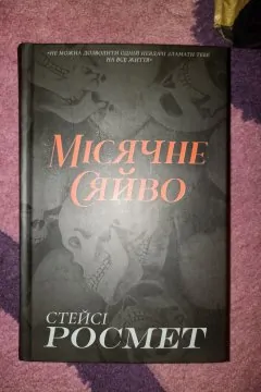 Місячне сяйво