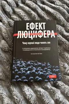 Ефект Люцифера