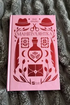 Маніпулянтка