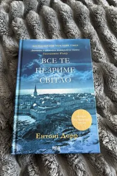 Все те незриме світло