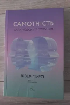 Самотність: сила людських стосунків