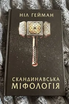 Скандинавська міфологія