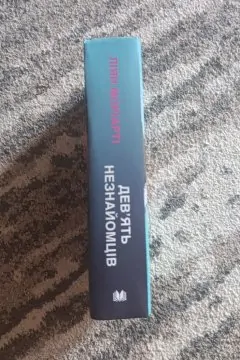 Дев'ять незнайомців Ліян Моріарті