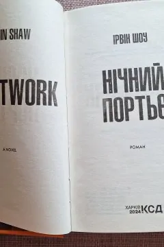 Нічний портьє