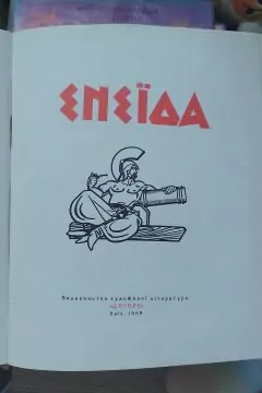 Енеїда