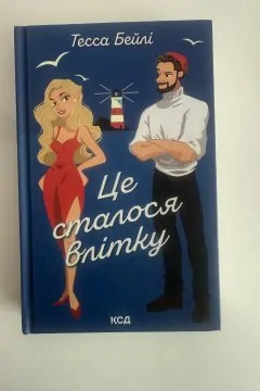 Це сталося влітку