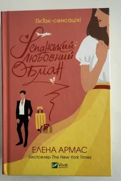 Іспанський любовний обман