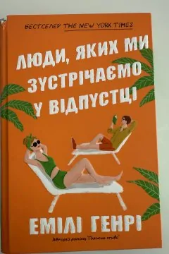 Люди, яких ми зустрічаємо у відпустці