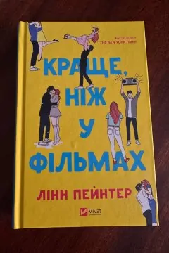 Краще ніж у фільмах