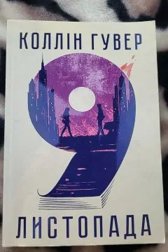 9 листопада