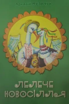 Лелече новосілля