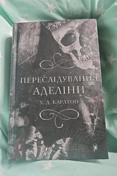Переслідування Аделіни