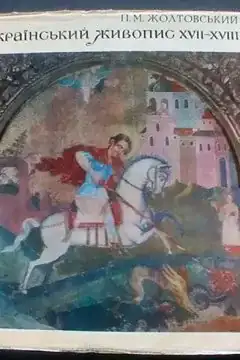 Український живопис 17-18 ст