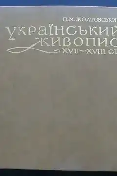 Український живопис 17-18 ст