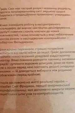 Дешифрувальниця: жінка, яка змінила хід подій