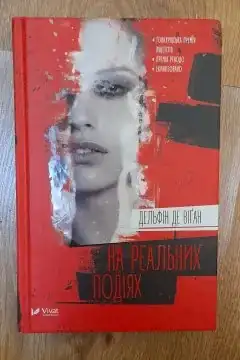 На реальних подіях