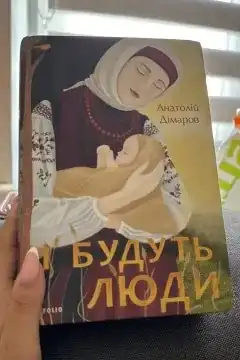 І будуть люди