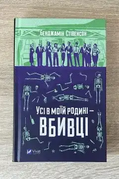 Усі в моїй родині — вбивці