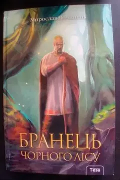 Бранець Чорного лісу