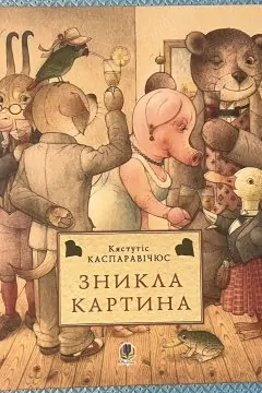 Зникла картина