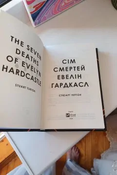 Сім смертей Евелін Гардкасл