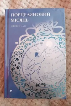 Порцеляновий місяць